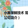小嵩保鮮技術 常熟有限公司（關于小嵩保鮮技術 常熟有限公司簡介）