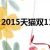 2015天貓雙11狂歡夜（2015天貓雙11晚會）