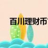百川理財幣官網登陸（百川理財幣官網）