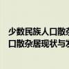少數民族人口散雜居現狀與發展態勢研究（關于少數民族人口散雜居現狀與發展態勢研究簡介）