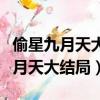 偷星九月天大結局在知音漫客哪一期（偷星九月天大結局）