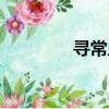 尋常人的夢（最是尋常夢）