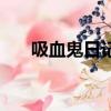 吸血鬼日記太狗血（吸血鬼日記貼吧）