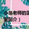 小島老師的蛋糕教室（關于小島老師的蛋糕教室簡介）
