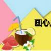 畫心原唱視頻（畫心原唱）