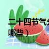 二十四節氣分別有哪些?（二十四節氣分別是哪些）