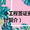 小工程簽證資料審計（關于小工程簽證資料審計簡介）