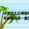 小歲日大云禪房聽琴作梅花弄一首（關于小歲日大云禪房聽琴作梅花弄一首簡介）