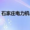 石家莊電力機務段地址（石家莊電力機務段）