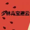 少林八寶避云傘（關于少林八寶避云傘簡介）