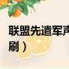 聯盟先遣軍聲望軍需官（聯盟先遣軍聲望怎么刷）