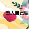 蠢人自己騙自己很美（蠢人自己騙自己）