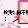教我如何不想她（關于教我如何不想她的簡介）