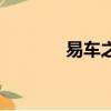 易車之道名車館（易車之道）