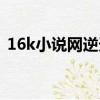 16k小說網逆天九小姐帝尊到跑（16k小說）