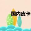 國內皮卡車哪個好（國產皮卡汽車）