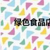 綠色食品店可以賣什么（綠色食品店）