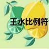 王水比例符合黃金分割率嗎（王水比例）