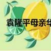 袁隆平母親華靜的簡歷（袁隆平母親華靜）