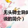 無頭騎士異聞錄小說（關于無頭騎士異聞錄小說的簡介）