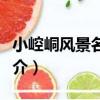 小崆峒風景名勝區（關于小崆峒風景名勝區簡介）