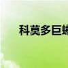 科莫多巨蜥（關于科莫多巨蜥的簡介）