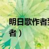 明日歌作者到底是錢福還是文嘉（明日歌 作者）