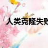 人類克隆失敗怪嬰嬰（人類克隆失敗怪嬰）