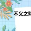 不義之財（關于不義之財的簡介）