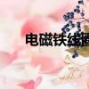 電磁鐵線圈廠家（電磁線圈生產廠家）