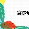 賽爾號泰瑞爾（賽爾號泰瑞）