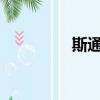 斯通科爾德史蒂夫奧斯汀