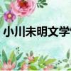 小川未明文學館（關于小川未明文學館簡介）