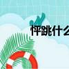 怦跳什么意思（怦怦直跳的意思）