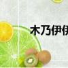 木乃伊伊莫尼亞（木乃伊莫尼亞）