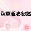 秋意漸濃夜微涼,時而又覺夏未央（秋意漸濃）