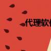 代理軟件 免費（免費代理軟件）