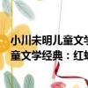 小川未明兒童文學經典：紅蠟燭與美人魚（關于小川未明兒童文學經典：紅蠟燭與美人魚簡介）
