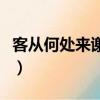 客從何處來謝娜（關于客從何處來謝娜的簡介）