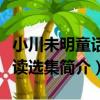 小川未明童話悅讀選集（關于小川未明童話悅讀選集簡介）