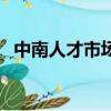 中南人才市場招聘網華為（中南人才市場）