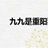 九九是重陽猜生肖（九九重陽打一生肖）