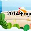 2014年ogn冬季賽（ogn2015春季賽）