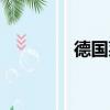 德國萊曼耳放（萊曼耳放）