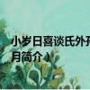 小歲日喜談氏外孫女孩滿月（關于小歲日喜談氏外孫女孩滿月簡介）
