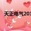 天正電氣2014怎么激活（天正電氣2015）