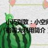 小巧別致：小空間高格調大利用（關于小巧別致：小空間高格調大利用簡介）
