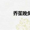 喬苼晚免費閱讀小說（遲喬夫婦）