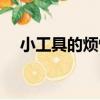 小工具的煩惱（關于小工具的煩惱簡介）