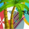下馬酒之歌原唱（下馬）
